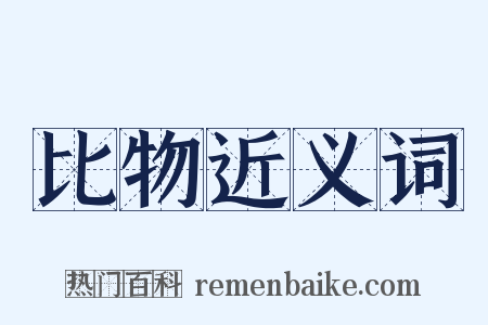 比物近义词是什么意思的图片